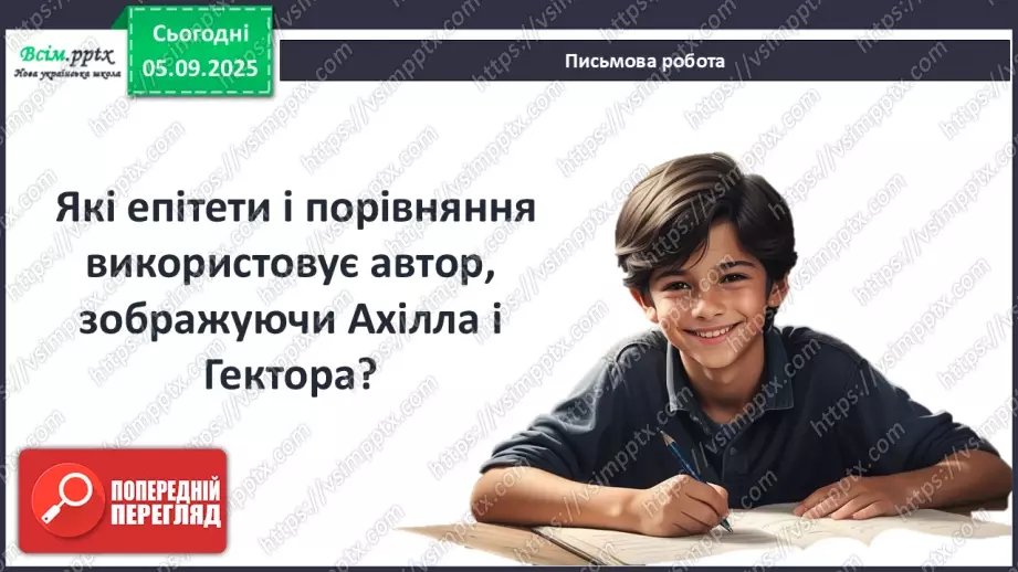 №05 - П/О ГР1, ГР2, ГР3, ГР4 Гомер. «Іліада». Міфологічна основа і образи гомерівського епосу.16 №05 - П/О ГР1, ГР2, ГР3, ГР4 Гомер. «Іліада». Міфологічна основа і образи гомерівського епосу.16