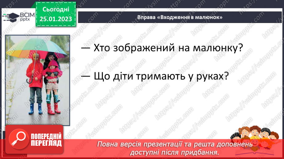 №171 - Читання. Буква щ,Щ (ща) позначення нею звуків [шч]. Опрацювання віршів К.Перелісна «Дощик», «Різнокольоровий дощик» за В Полинок.22