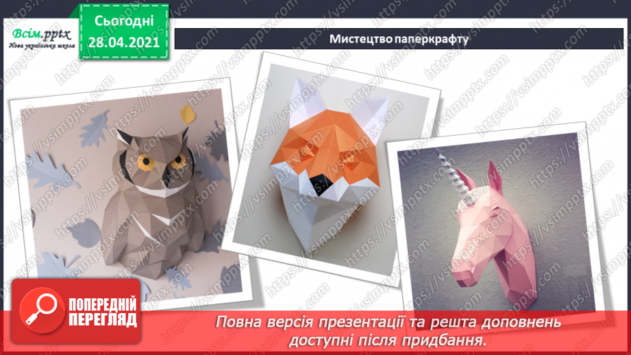 №022 - Створення фігур з паперу за технологією паперкрафту.7