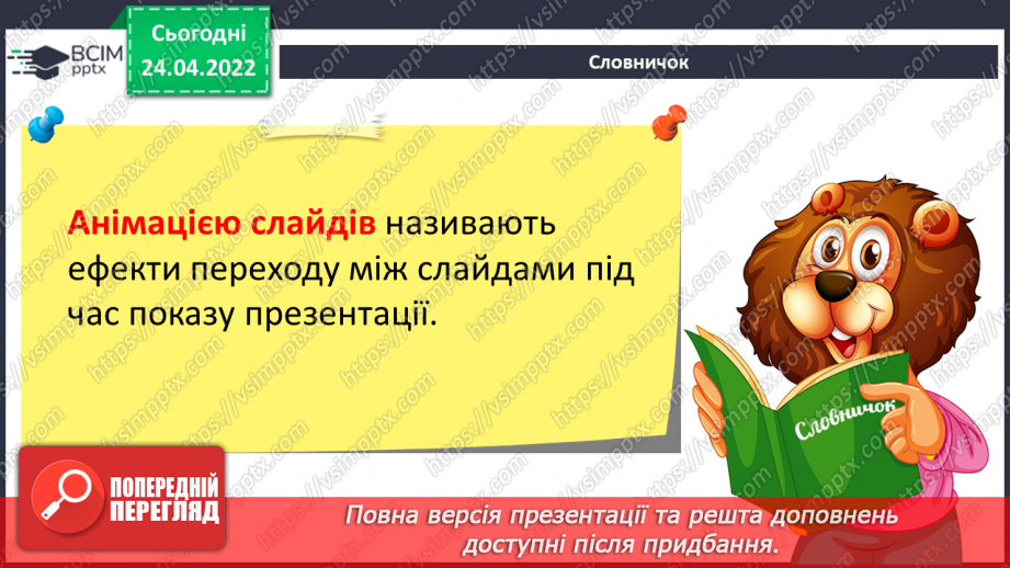 №31 - Інструктаж з БЖД. Анімація та анімаційні ефекти. Види анімаційних ефектів та їх додавання. Ефекти переходу між слайдами.8