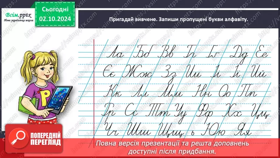 №025 - Шукай слова у словнику за алфавітом.11 №025 - Шукай слова у словнику за алфавітом.11