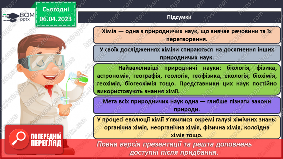 №61 - Місце хімії серед наук про природу, її значення для розуміння наукової картини світу.25 №61 - Місце хімії серед наук про природу, її значення для розуміння наукової картини світу.25
