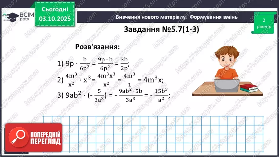 №020 - Множення дробів. Піднесення дробу до степеня.18 №020 - Множення дробів. Піднесення дробу до степеня.18