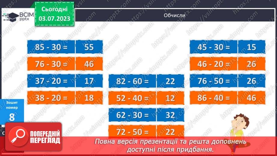 №058-64 - Узагальнення вивченого: додавання і віднімання двоцифрових чисел.18