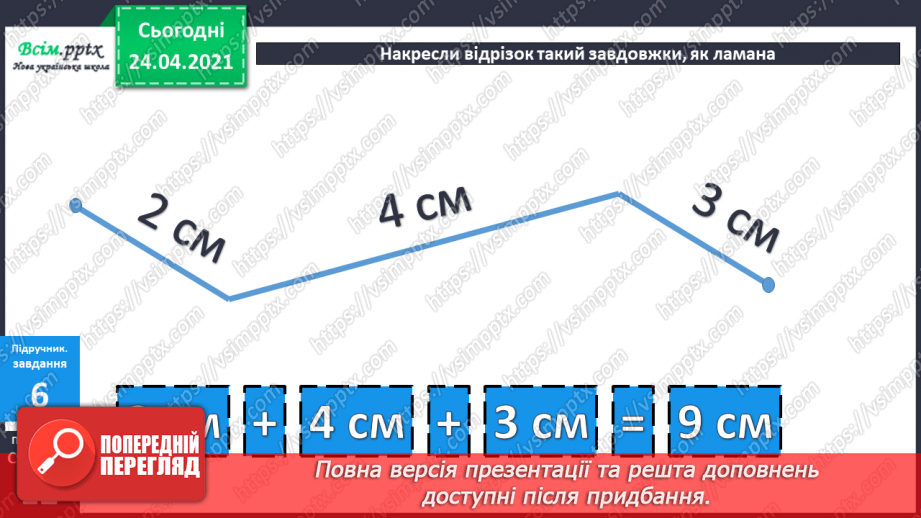 №007 - Знаходження невідомого від’ємника. Задачі на знаходження невідомого від’ємника. Довжина ламаної.34