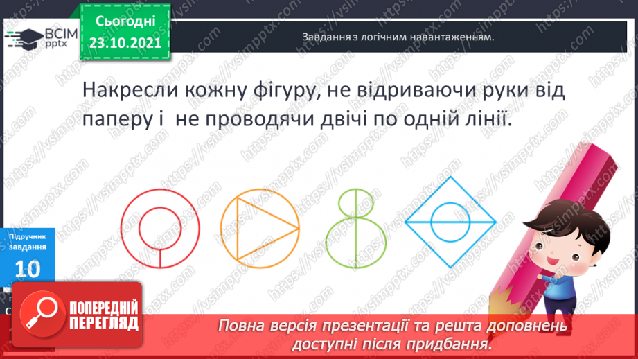 №048 - Задачі, що передбачають розвиток  уміння розрізняти елементи кола  і круга. Діагностична робота.17