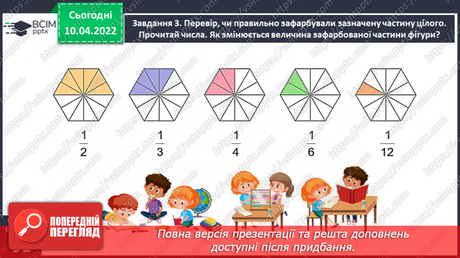 №143 - Узагальнюємо знання про частини цілого22 №143 - Узагальнюємо знання про частини цілого22