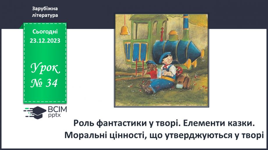№34 - Роль фантастики у творі. Елементи казки. Моральні цінності, що утверджуються у творі.0 №34 - Роль фантастики у творі. Елементи казки. Моральні цінності, що утверджуються у творі.0