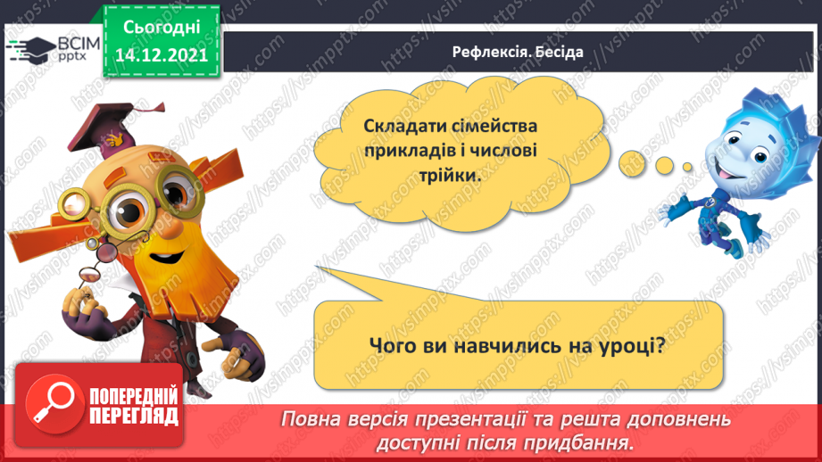 №053 - Взаємозв’язок дій додавання і віднімання. Пропедевтика переставного закону додавання.29 №053 - Взаємозв’язок дій додавання і віднімання. Пропедевтика переставного закону додавання.29
