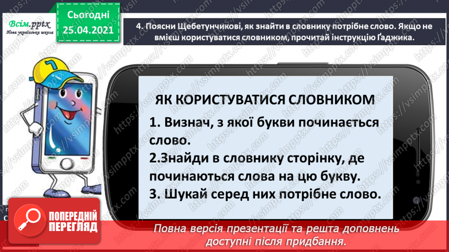 №023 - Шукаю слово у словнику за алфавітом. Робота з орфографі­чним словником. Складання речень7