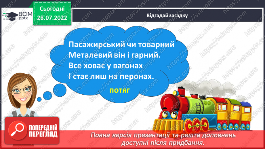 №005 - Читання. Ознайомлення зі словами – назвами предметів. Що?9