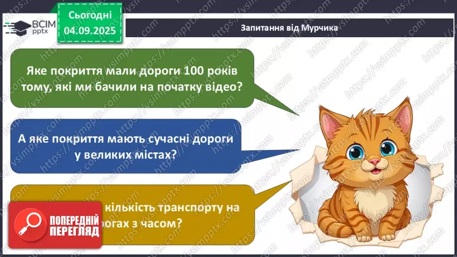 №008 - Визначаємо напрямок руху транспорту11 №008 - Визначаємо напрямок руху транспорту11