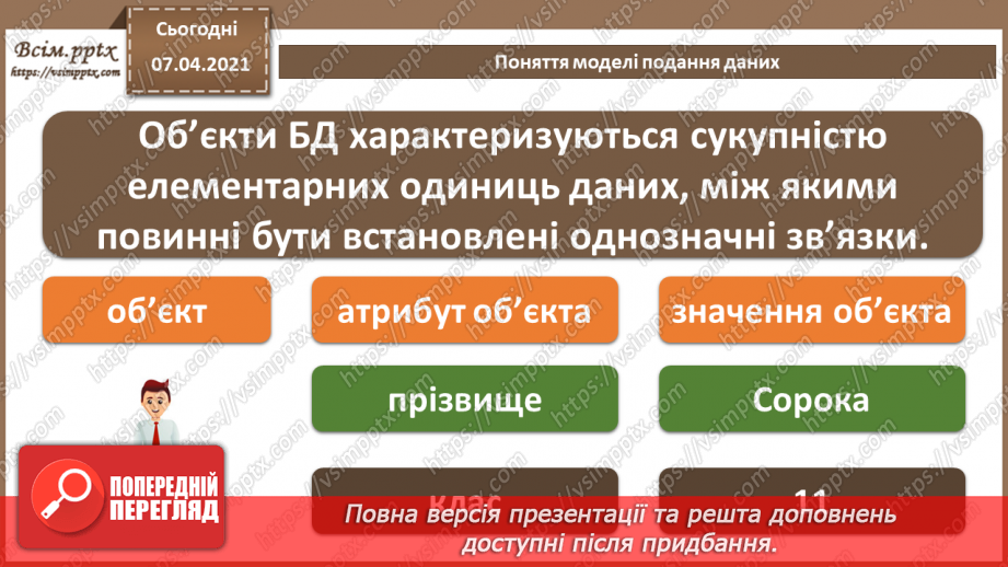 №34 - Бази даних в інформаційних системах. Поняття моделі подання даних, основні моделі даних.16