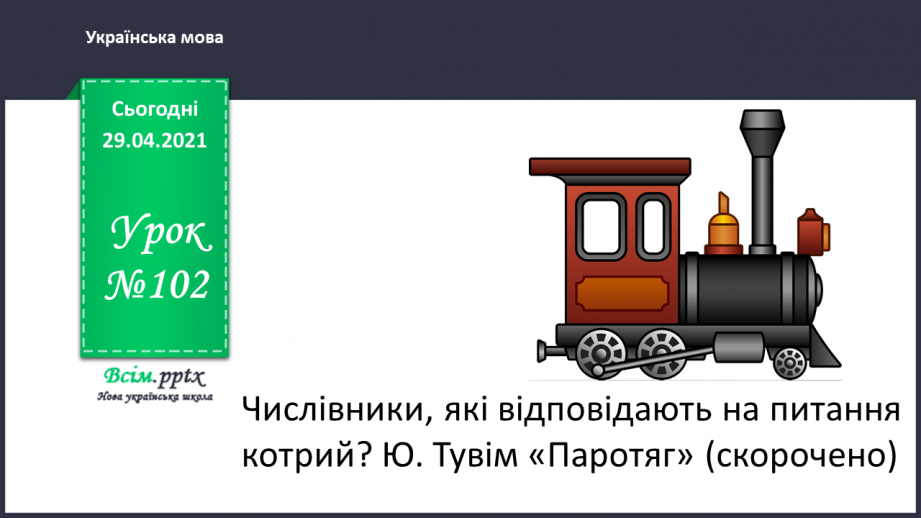 №102 - Числівники, які відповідають на питання котрий? Ю. Тувім «Паротяг» (скорочено)0 №102 - Числівники, які відповідають на питання котрий? Ю. Тувім «Паротяг» (скорочено)0