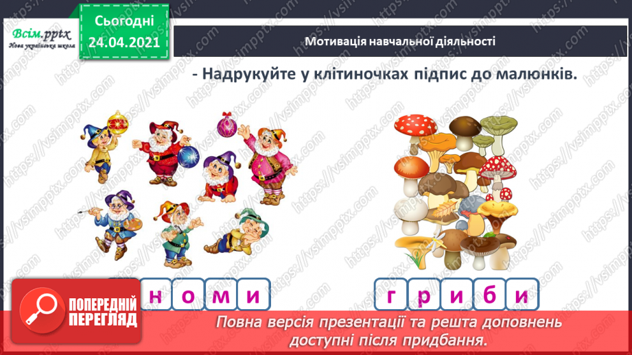 №148 - Букви Г г. Письмо малої букви г. Головна думка. Заголовок. «Протилежні» слова. Розвиток зв’язного мовлення: добираю «протилежні» слова.3