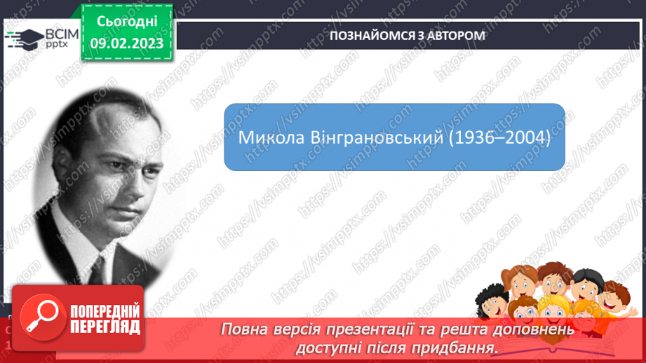 №40 - Вираження почуттів людини у віршах Миколи Вінграновського «Бабунин дощ»8 №40 - Вираження почуттів людини у віршах Миколи Вінграновського «Бабунин дощ»8