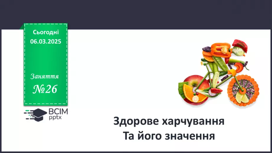 №026 - Здорове харчування та його значення.0 №026 - Здорове харчування та його значення.0