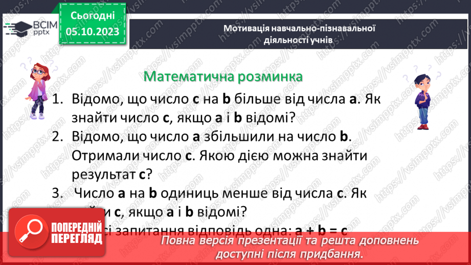 №031 - Розв’язування задач та обчислення виразів на додавання та віднімання натуральних чисел.5