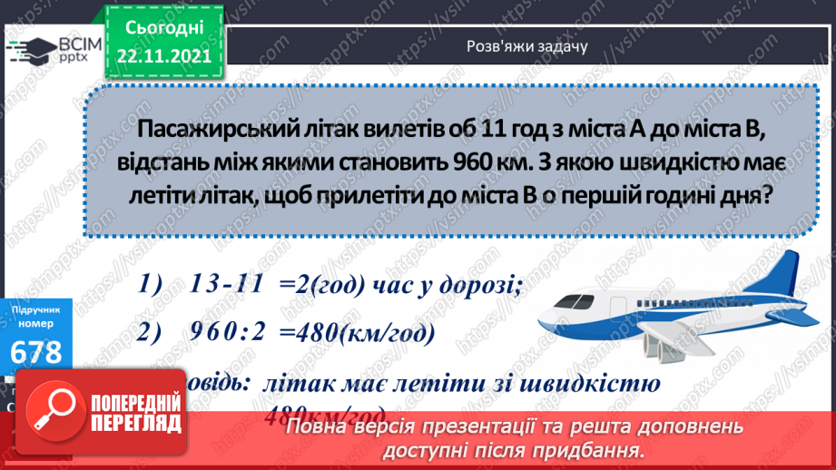 №068 - Ознайомлення з іншими одиницями  вимірювання площі. Розв’язування задач  зі швидкістю10