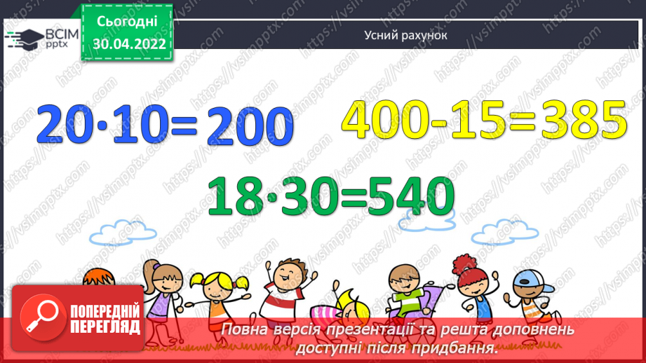 №157 - Ділення багатоцифрового числа на трицифрове з перевіркою. Обчислення виразів. Складання задач про рух за схемами.4 №157 - Ділення багатоцифрового числа на трицифрове з перевіркою. Обчислення виразів. Складання задач про рух за схемами.4