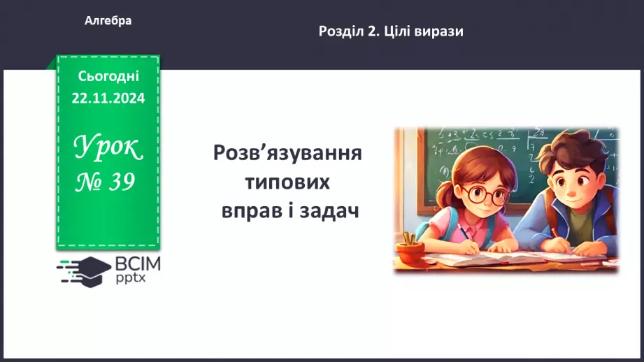 №039 - Розв’язування типових вправ і задач_0 №039 - Розв’язування типових вправ і задач_0