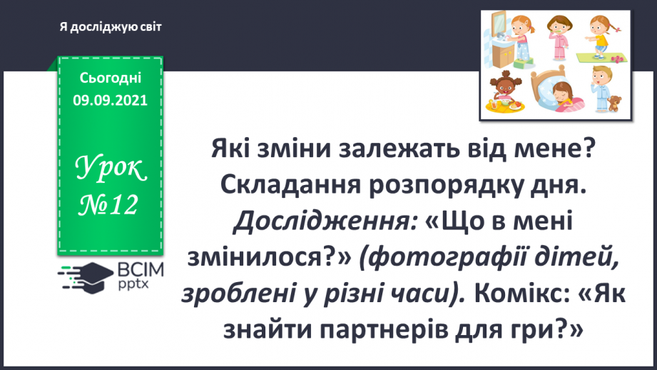 №012 - Які зміни залежать від мене? Складання розпорядку дня. Дослідження: «Що в мені змінилося?»0