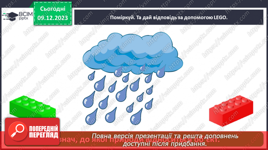 №045 - Якою буває природа23 №045 - Якою буває природа23