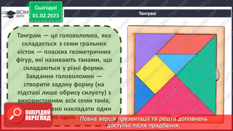 №022 - Створення фігур із танграма5 №022 - Створення фігур із танграма5