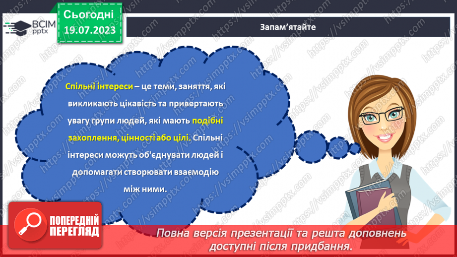 №28 - Спільні інтереси, різні особистості: розкриття взаємної підтримки.4