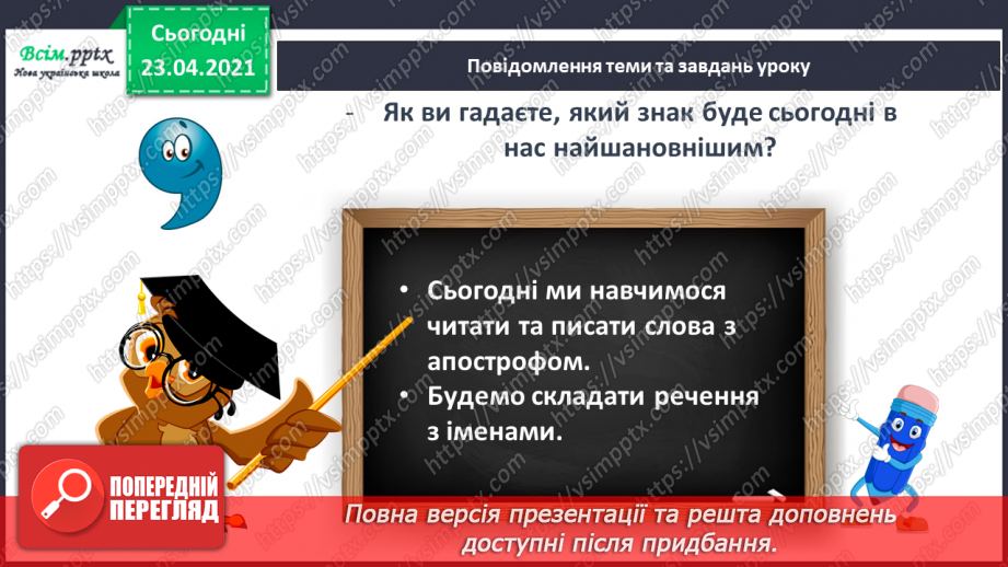 №104 - Апостроф. Читання та письмо слів з апострофом. Правопис імен. Театралізуємо.  Розвиток зв’язного мовлення: складаю речення з іменами.4