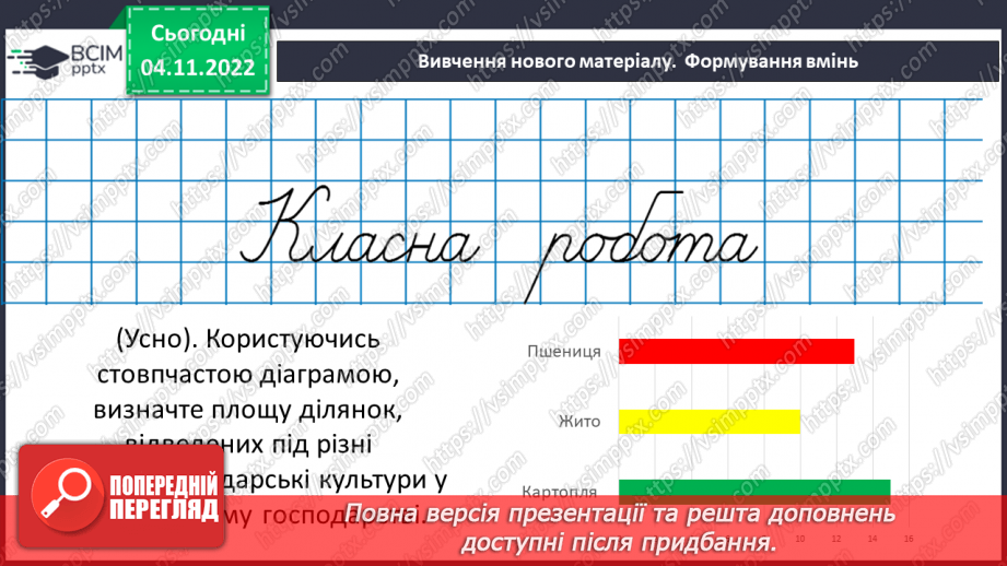 №059 - Лінійні та стовпчасті діаграми.10