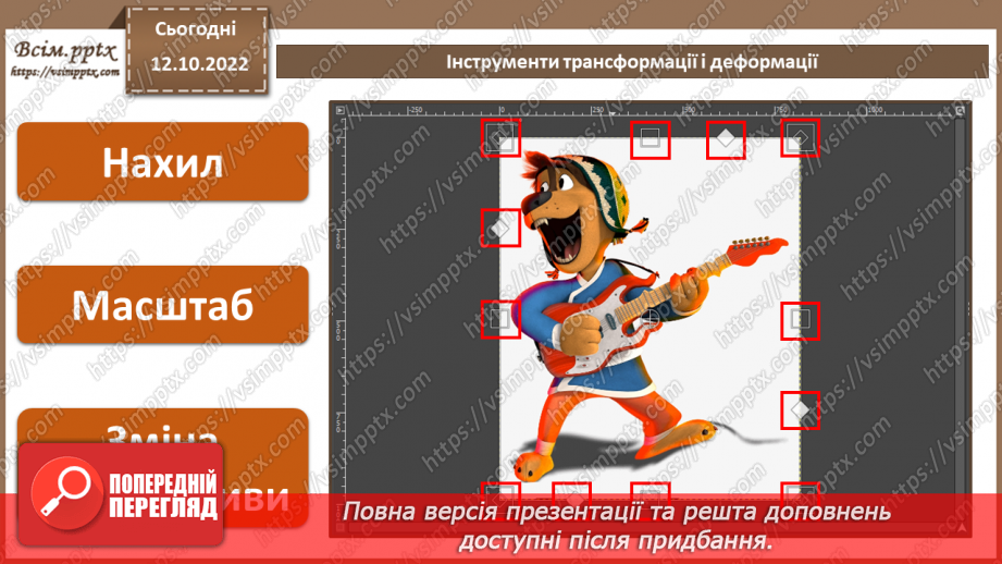 №17 - Інструктаж з БЖД. Інструменти трансформації і деформації.5 №17 - Інструктаж з БЖД. Інструменти трансформації і деформації.5