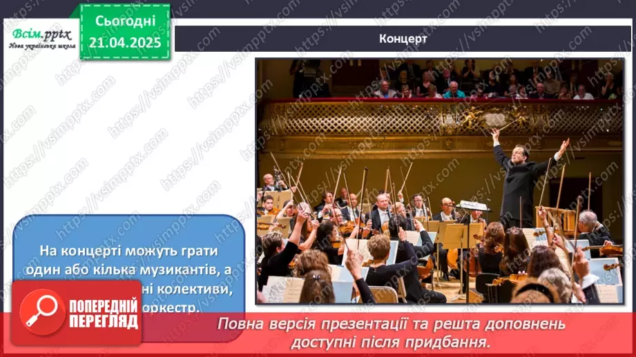 №30 - Ритми життя в мистецтві  Ритм в музичному мистецтві.6
