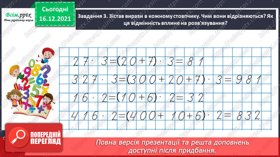 №134 - Відкриваємо спосіб множення трицифрового числа на одноцифрове.12