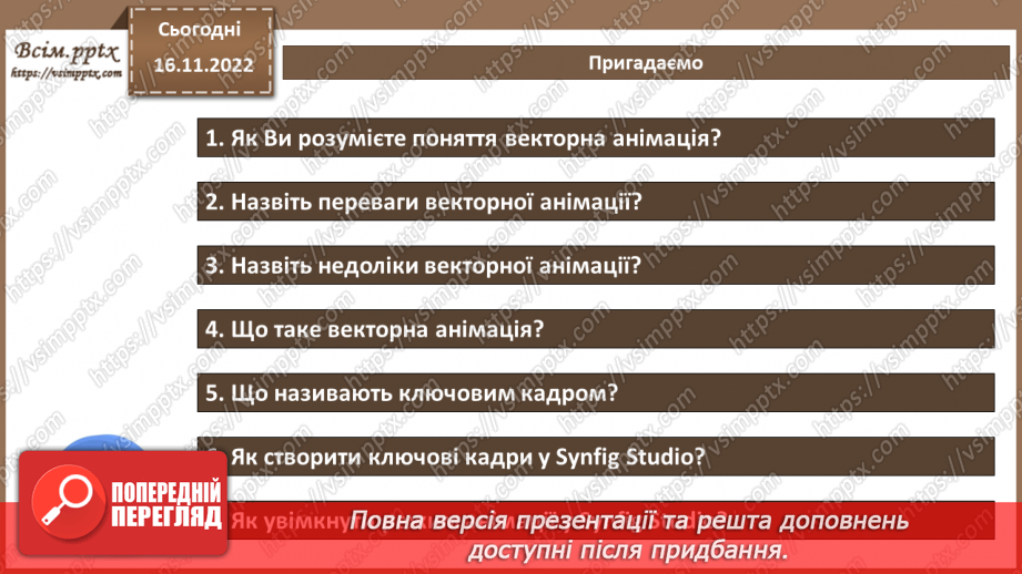 №27 - Інструктаж з БЖД. Налаштування швидкості відтворення анімації.  Прискорення та уповільнення.2