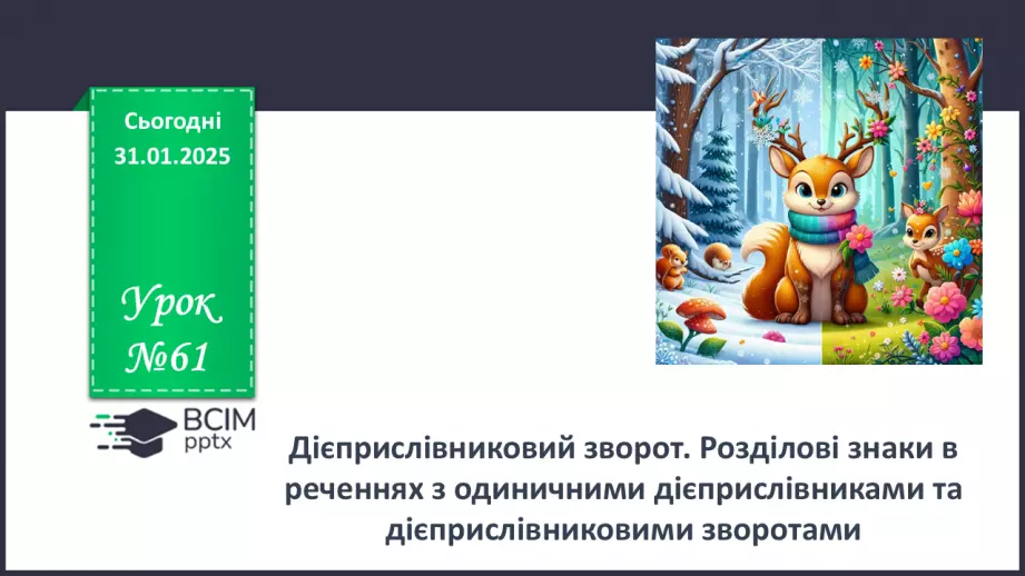 №061 - Дієприслівниковий зворот. Розділові знаки в реченнях з одиничними дієприслівниками та дієприслівниковими зворотами0 №061 - Дієприслівниковий зворот. Розділові знаки в реченнях з одиничними дієприслівниками та дієприслівниковими зворотами0