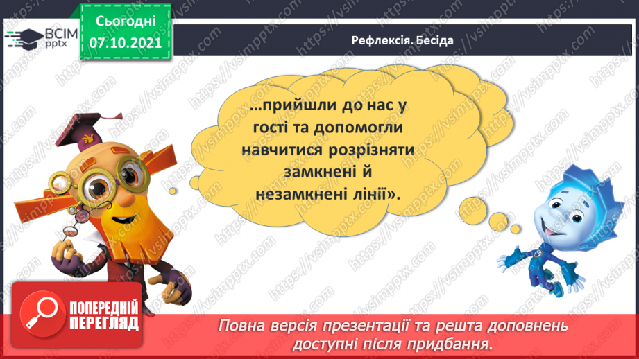 №022 - Замкнена лінія. Незамкнена лінія.27