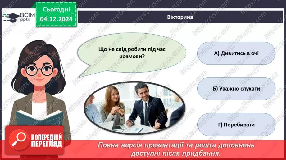 №015 - Правила хорошого тону у сучасному світі.27