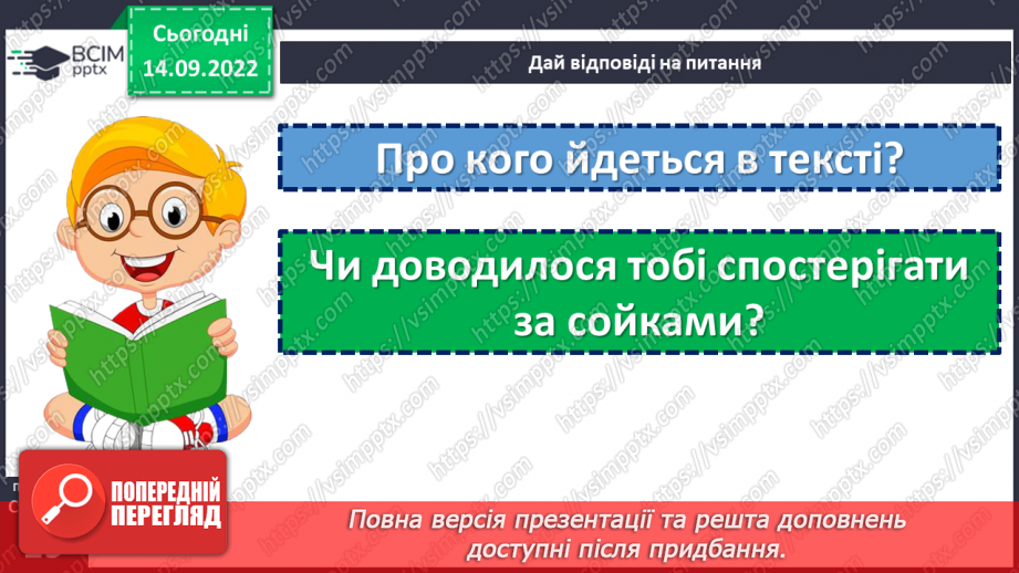 №017 - Сойка готується до зими. За Володимиром Титаренком «Сойчині жолуді». Добір інших заголовків до тексту. (с. 18-19)18