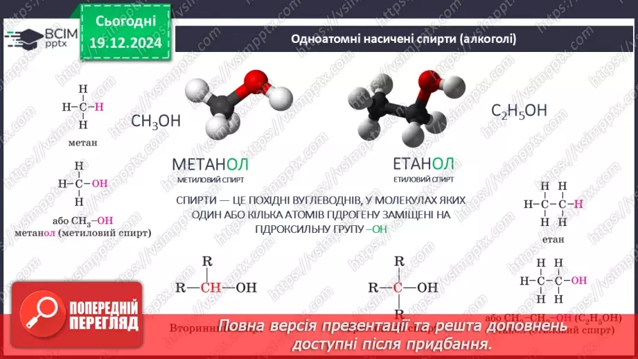 №17 - Одноатомні спирти7 №17 - Одноатомні спирти7