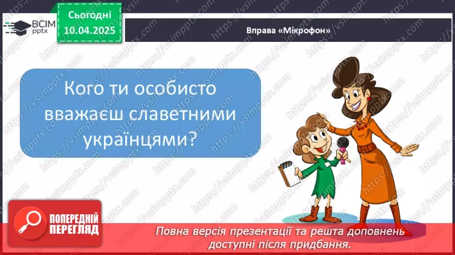 №091 - Проводимо дослідження. Хто із славетних людей народи­вся у нашому місті (селі)?13