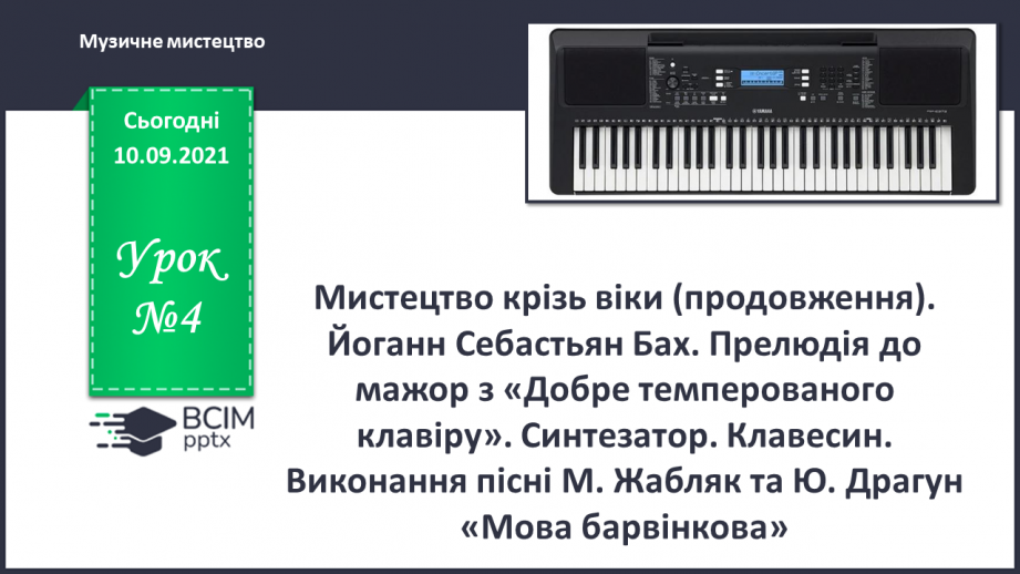 №04 - Мистецтво крізь віки. НАОНІ. Старовинні українські народні інструменти.0