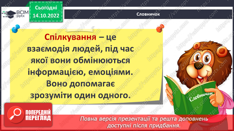 №09 - Ввічливе спілкування. Ознаки ефективного спілкування. Навички уважно слухати та як висловити прохання.4