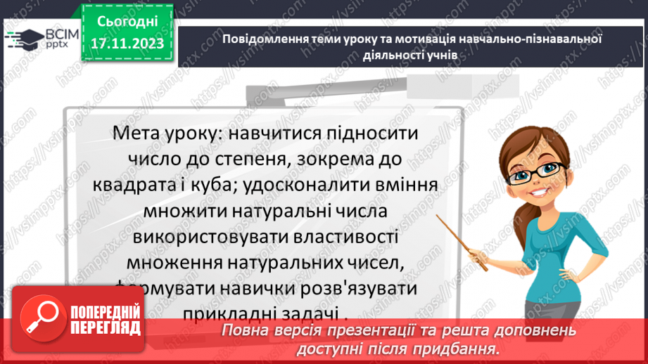 №065 - Степінь натурального числа. Квадрат і куб натурального числа.2