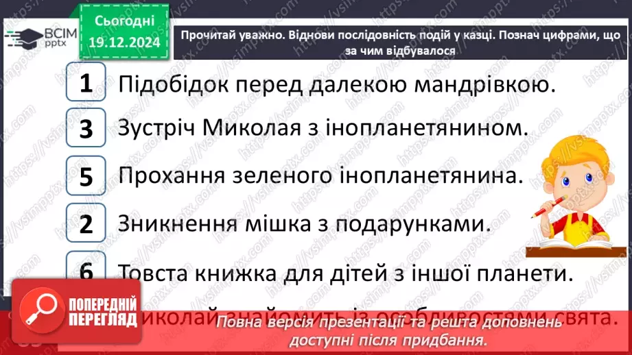 №060 - Улюблене свято всіх дітей. Н. Даценко «Зниклий мішок». Складання продовження казки.20