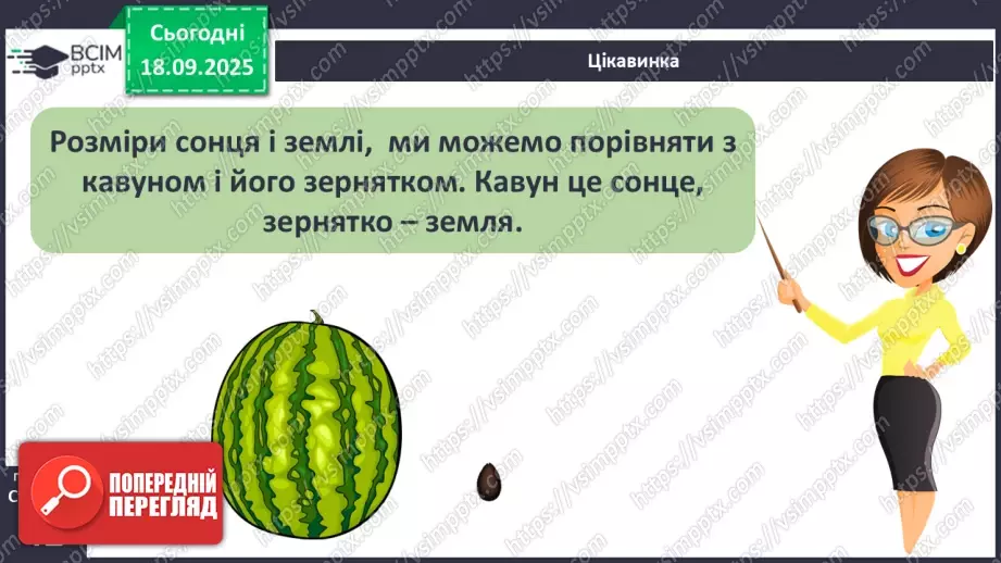 №0014 - Сонце — джерело світла і тепла на Землі.7 №0014 - Сонце — джерело світла і тепла на Землі.7