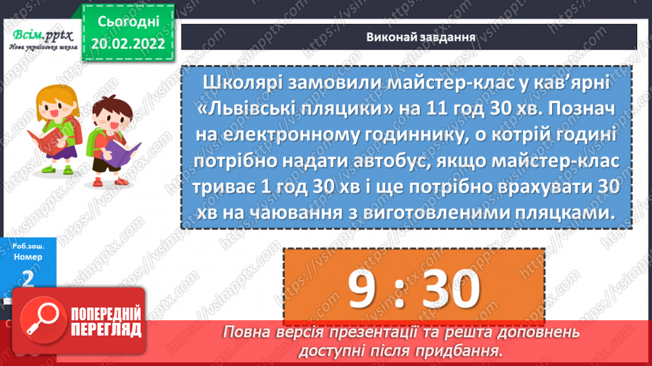 №116 - Визначення часу за електронним годинником. Задачі на визначення тривалості події .23