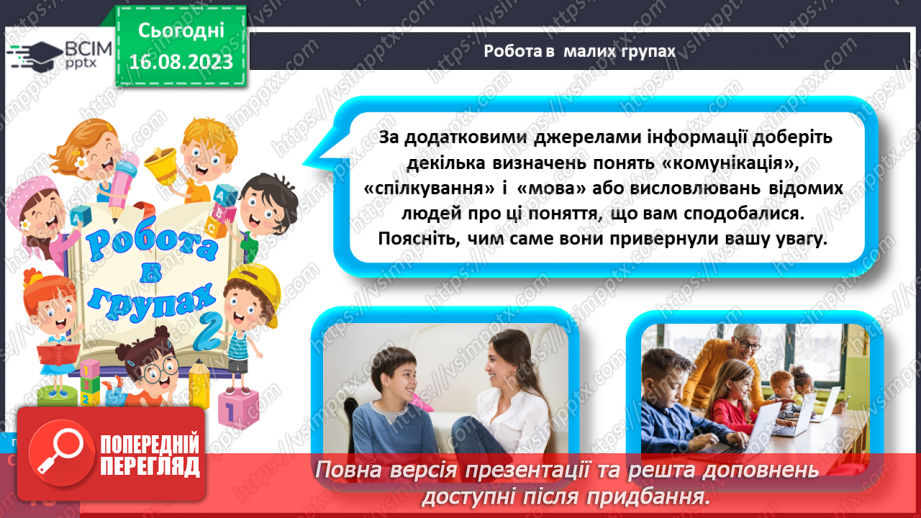 №12 - Що таке спілкування та як воно впливає на здоров’я, безпеку й добробут людини. Для чого люди спілкуються24