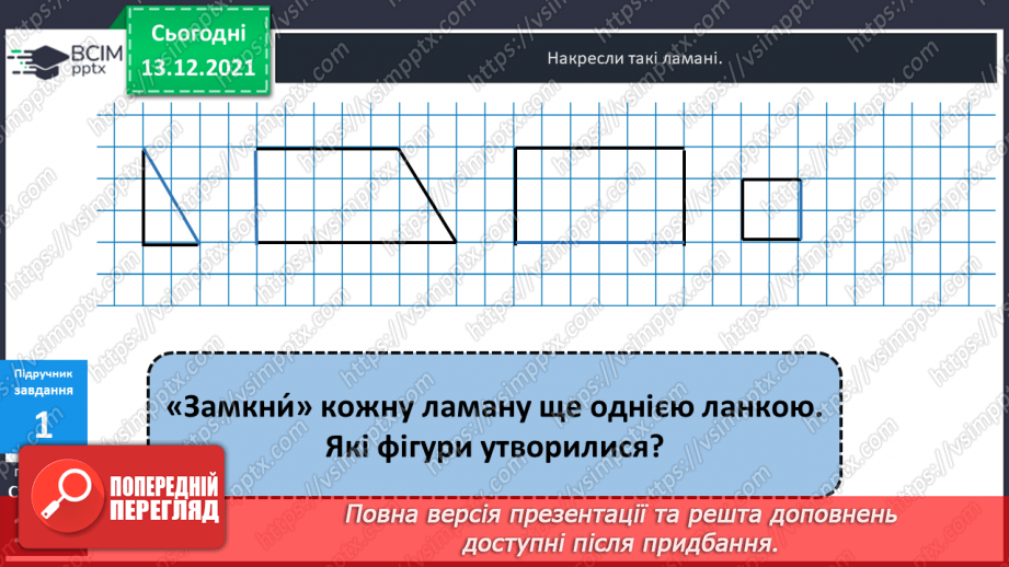 №057 - Многокутник. Позначення  многокутника  буквами  латинського  алфавіту. Периметр  многокутника.7