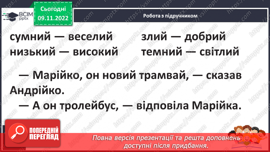 №099 - Звук [й], позначення його буквою «ій» («йот»). Читання слів. Читання діалогу.23